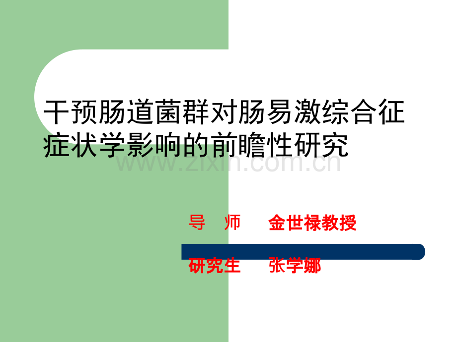 干预肠道菌群对肠易激综合征症状学影响的前瞻性研究ppt课件.ppt_第2页