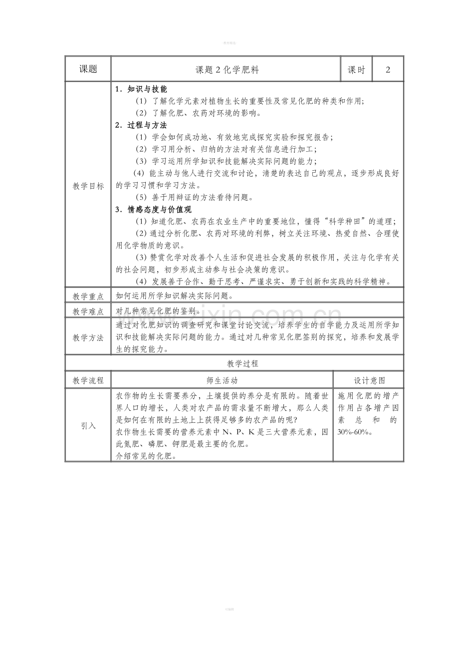 人教版九年级化学《化学肥料》教案.doc_第1页