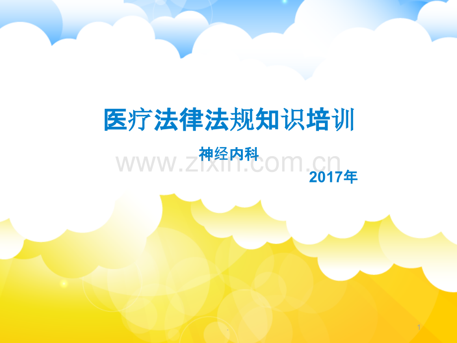 医疗人员法律法规知识培训.ppt_第1页