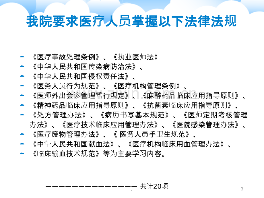 医疗人员法律法规知识培训.ppt_第3页