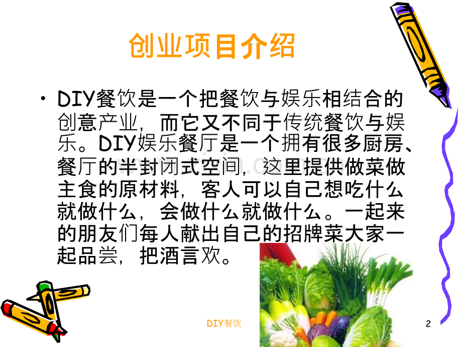 DIY餐厅PPT课件.ppt_第2页