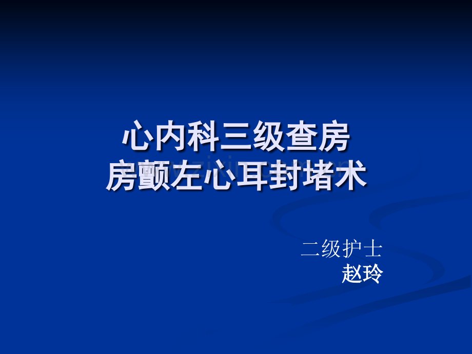 房颤及左心耳封堵.ppt_第1页