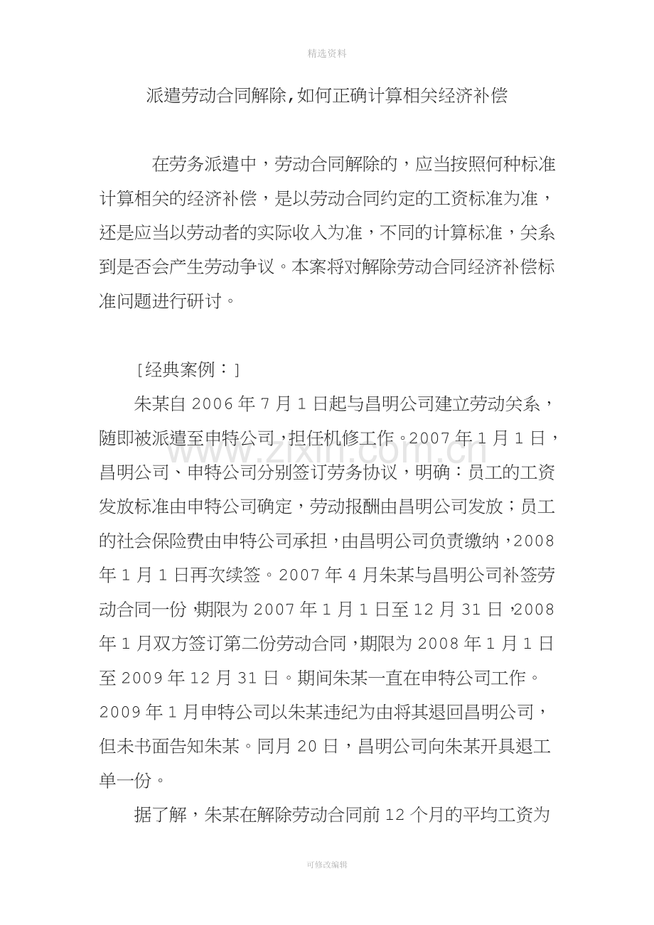 派遣劳动合同解除如何正确计算相关经济补偿.doc_第1页