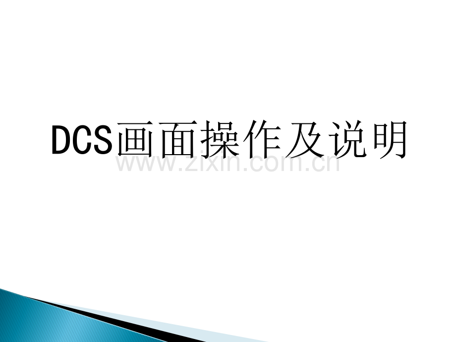 DCS操作说明.ppt_第1页