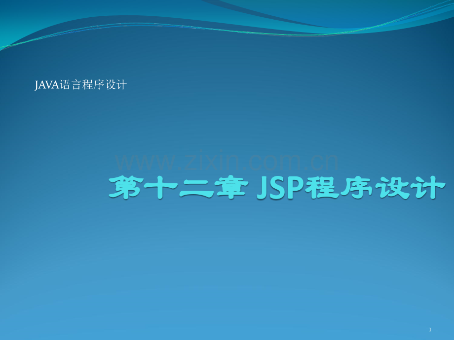 Java语言程序设计-JSP程序设计.ppt_第1页