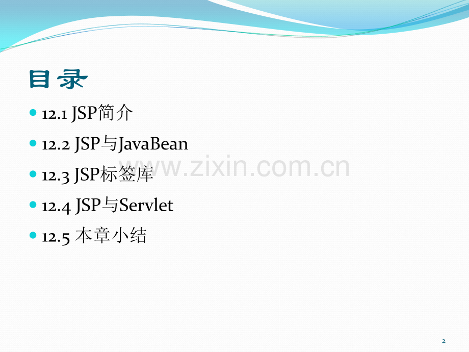 Java语言程序设计-JSP程序设计.ppt_第2页