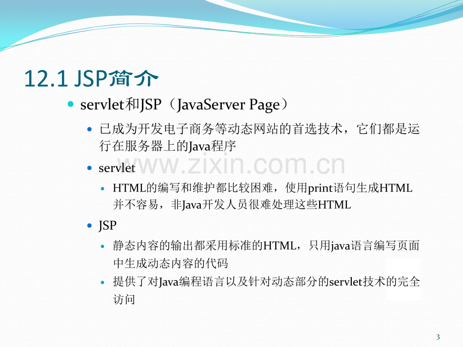 Java语言程序设计-JSP程序设计.ppt_第3页