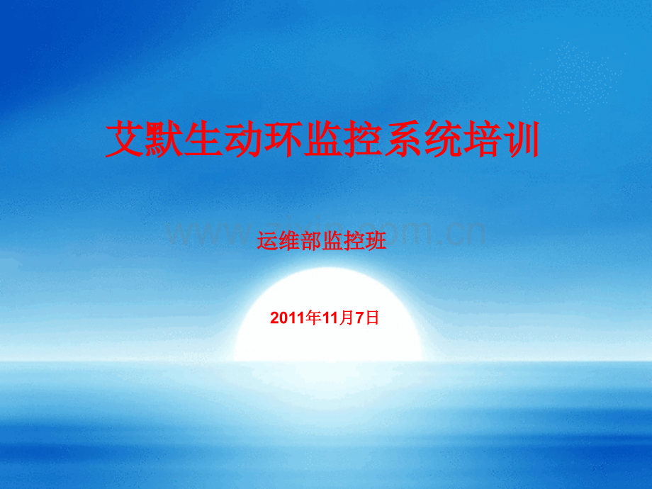 艾默生动环监控系统培训.ppt_第1页