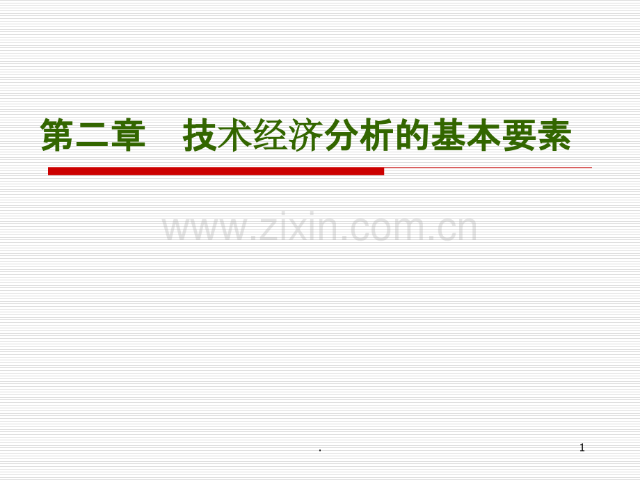 二-技术经济分析的基本要素-PPT课件.ppt_第1页