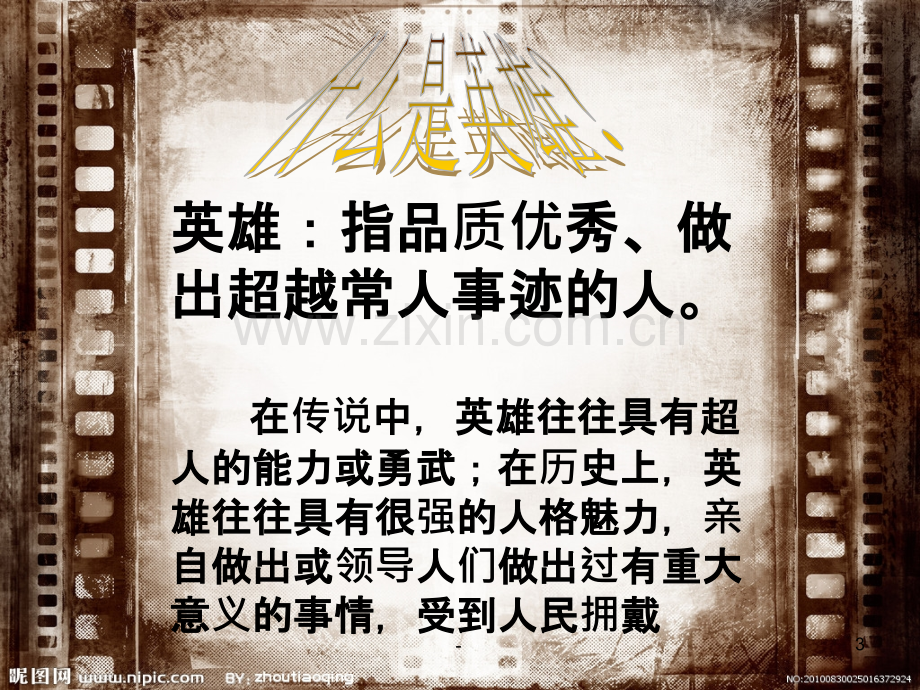 《英雄事迹激励着我们——主题班会》-(精)PPT课件.ppt_第3页