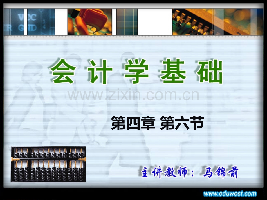 《会计学基础》第四章第六节PPT课件.ppt_第1页