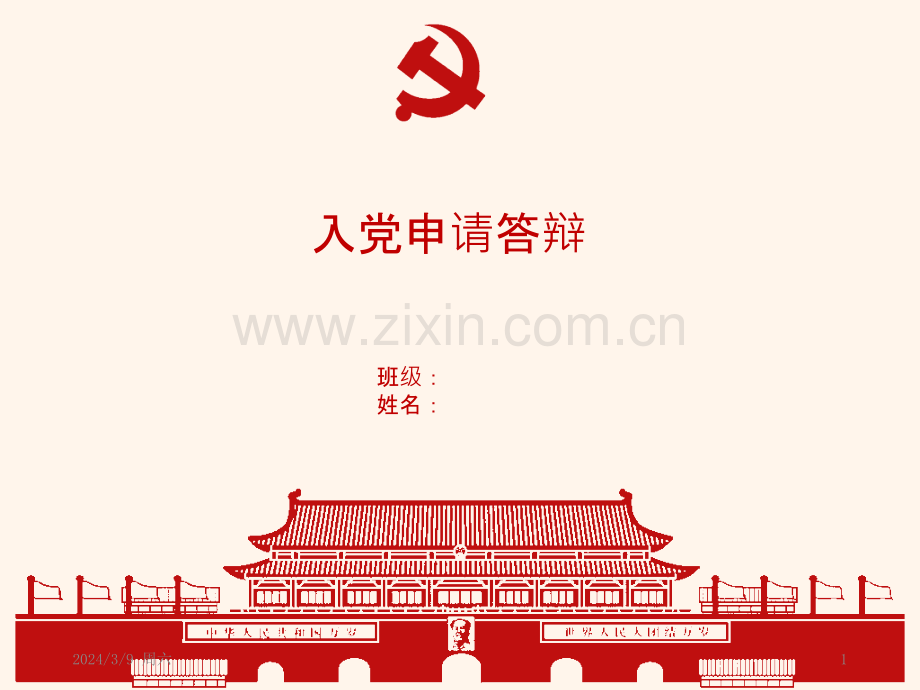 入党答辩ppt模板PPT课件.pptx_第1页