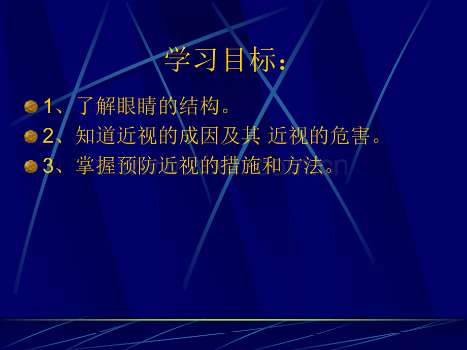 保护眼睛、预防近视ppt课件.ppt_第3页