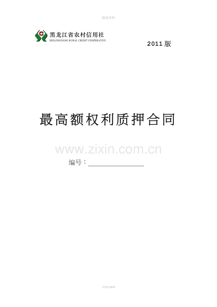 黑龙江省农村信用社最高额权利质押合同.doc_第1页