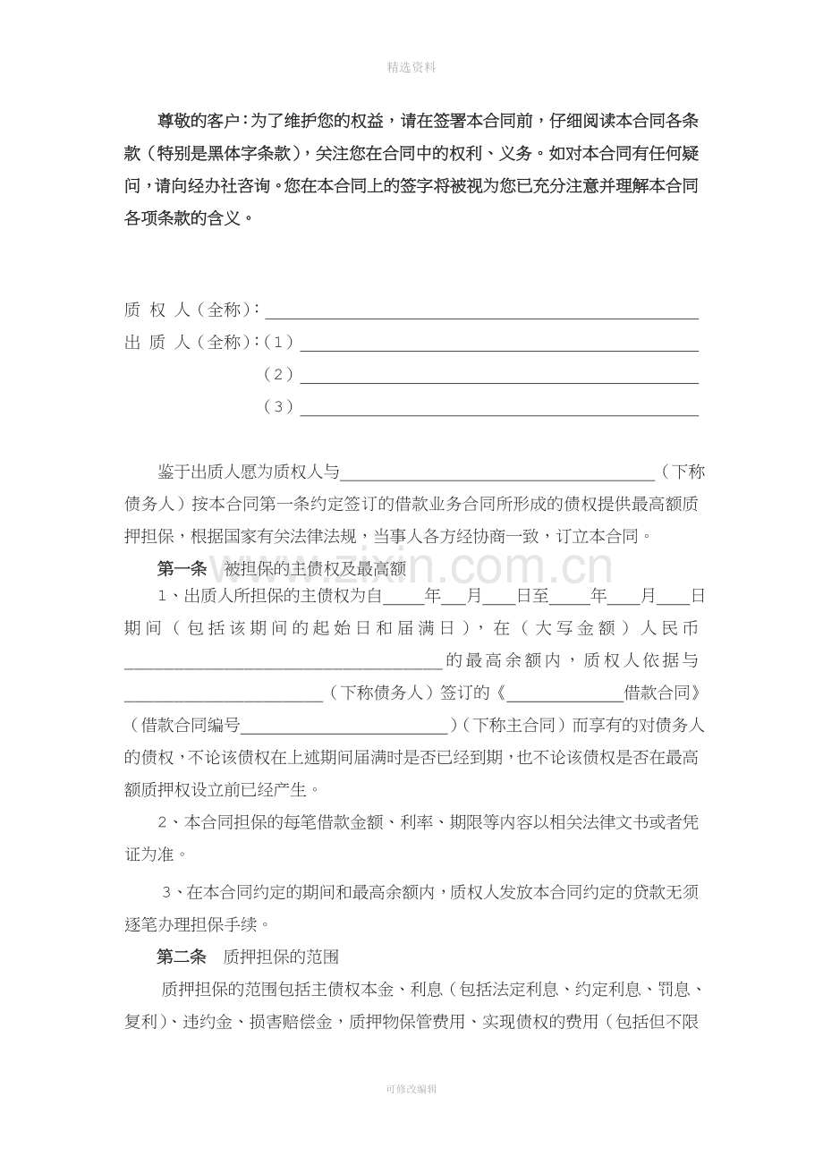 黑龙江省农村信用社最高额权利质押合同.doc_第2页