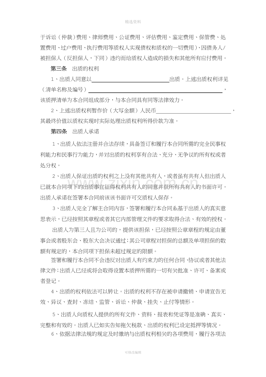 黑龙江省农村信用社最高额权利质押合同.doc_第3页