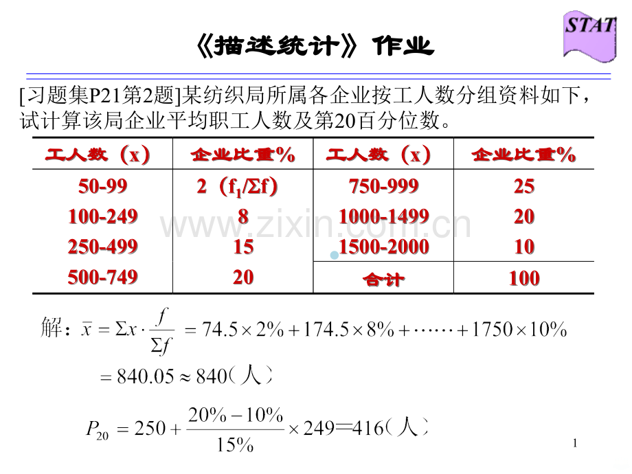 统计学课后作业答案PPT课件.ppt_第1页