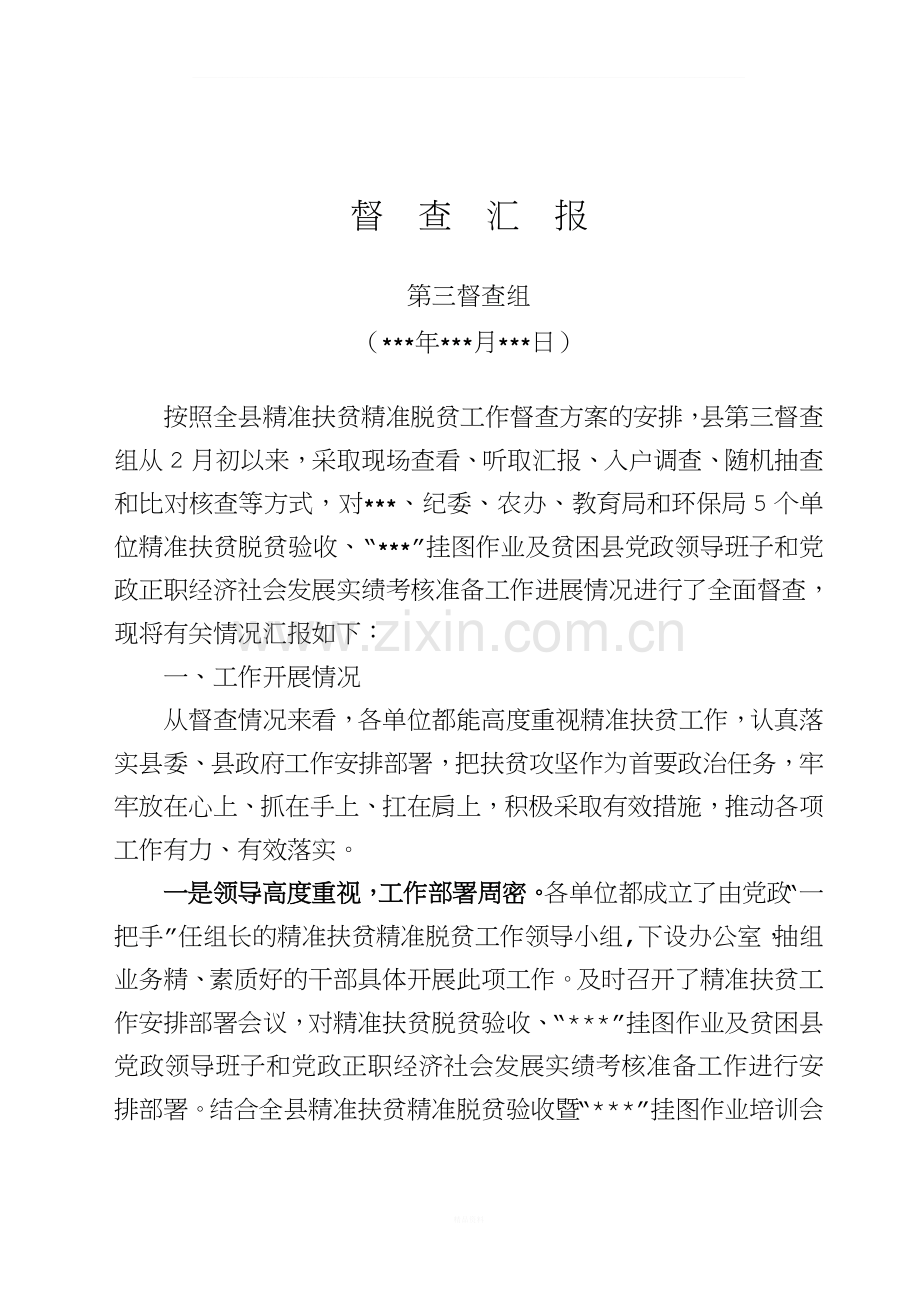 精准扶贫精准脱贫工作督查情况汇报.doc_第1页