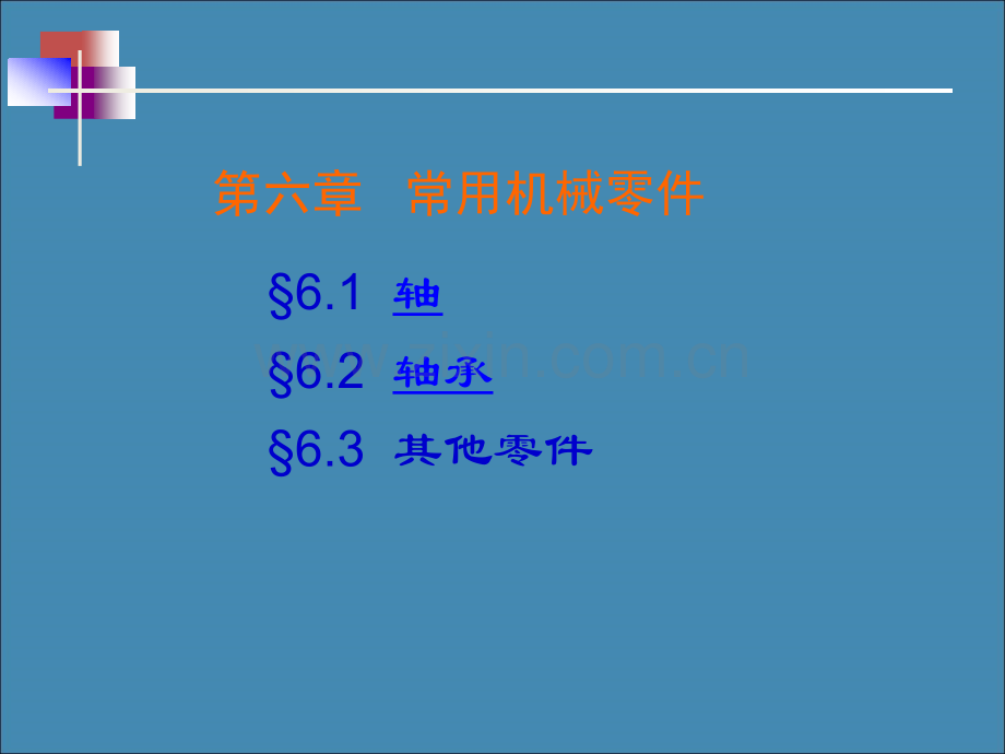 常用机械零件.ppt_第1页