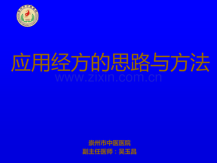 应用经方的思路与方法ppt课件.ppt_第1页