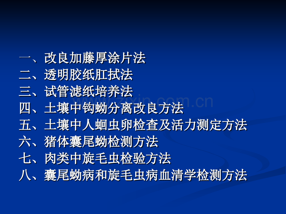 土源性线虫和食源性寄生虫检测方法ppt课件.pptx_第2页