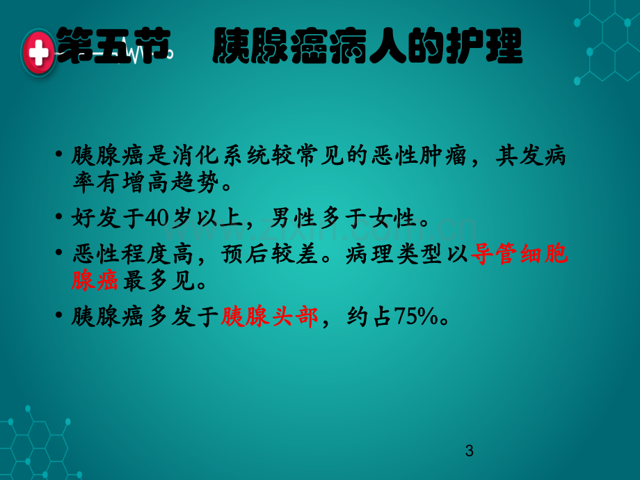 第五节-胰腺癌病人的护理ppt课件.ppt_第3页