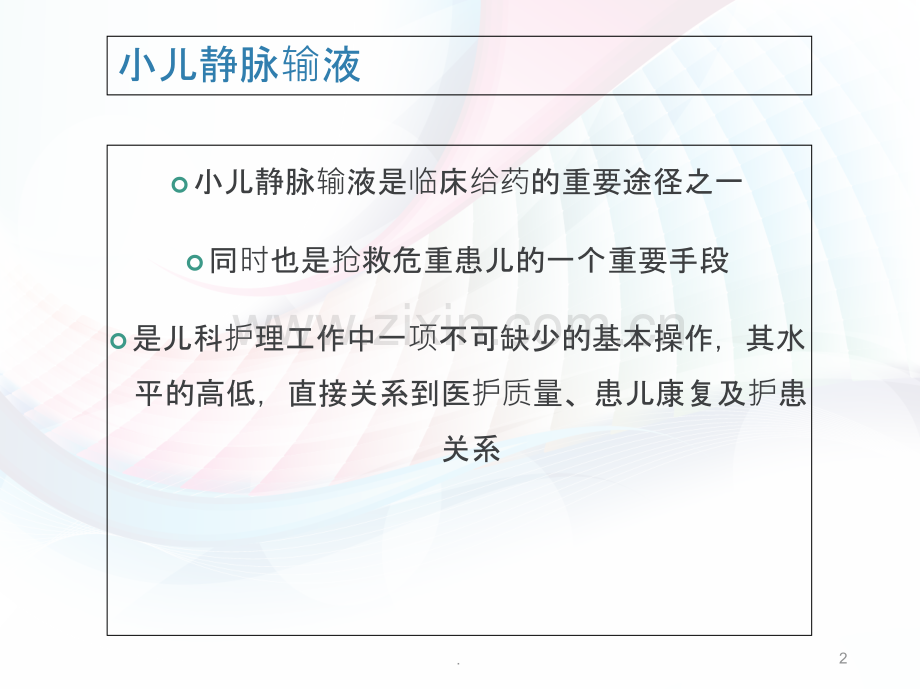 小儿静脉穿刺技巧.ppt_第2页