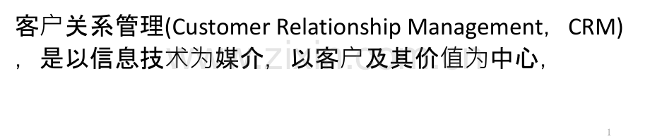 客户关系管理(CRM)系统功能分析-PPT课件.pptx_第1页