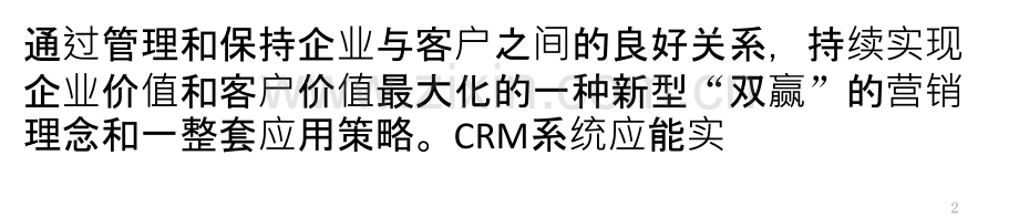 客户关系管理(CRM)系统功能分析-PPT课件.pptx_第2页