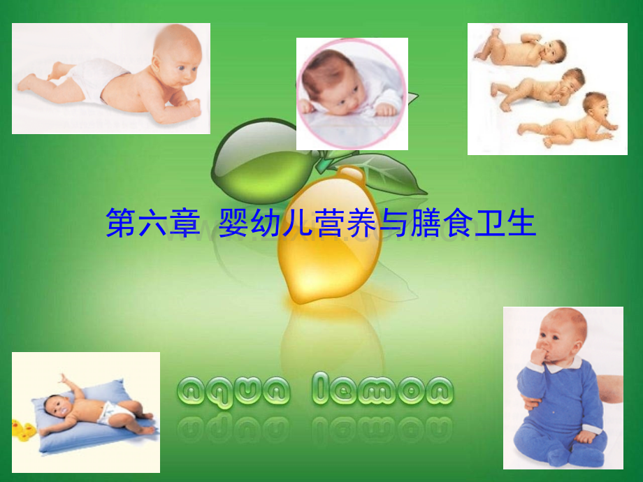 幼儿卫生学六婴幼儿营养与膳食卫生.ppt_第1页