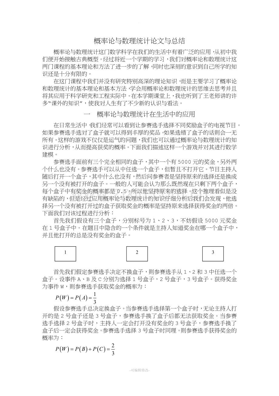 概率论与数理统计论文.doc_第1页