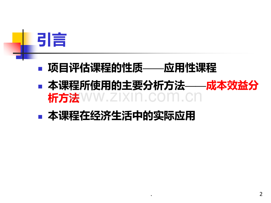 投资项目评估PPT课件.ppt_第2页