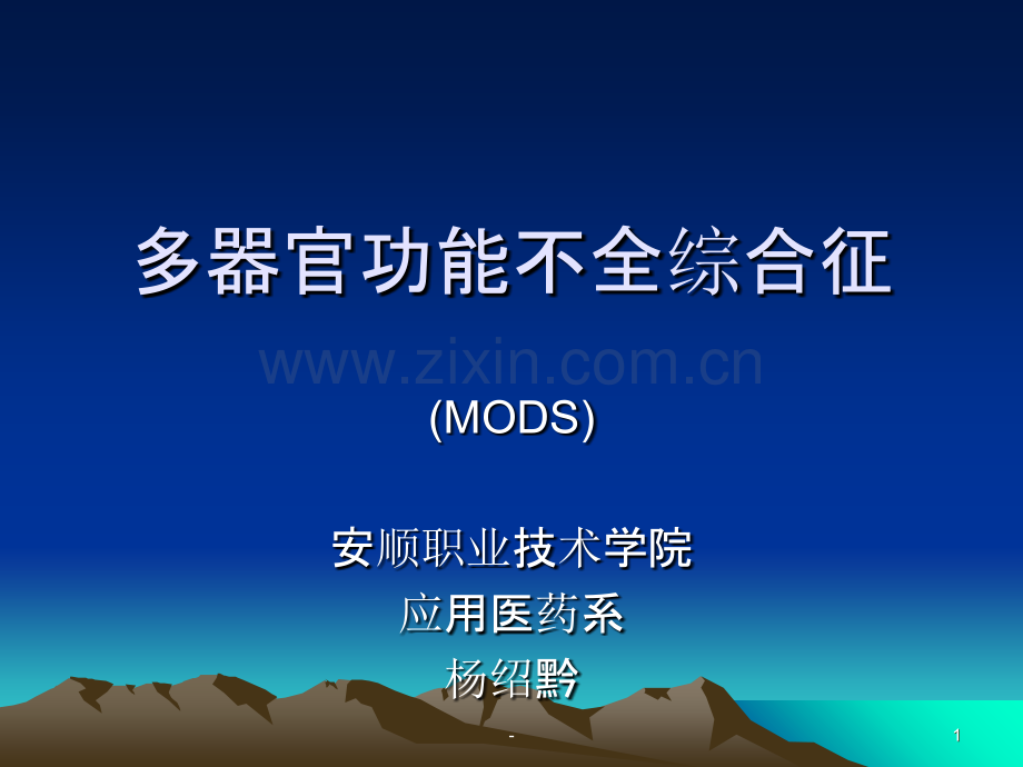 多系统器官衰竭PPT课件.ppt_第1页