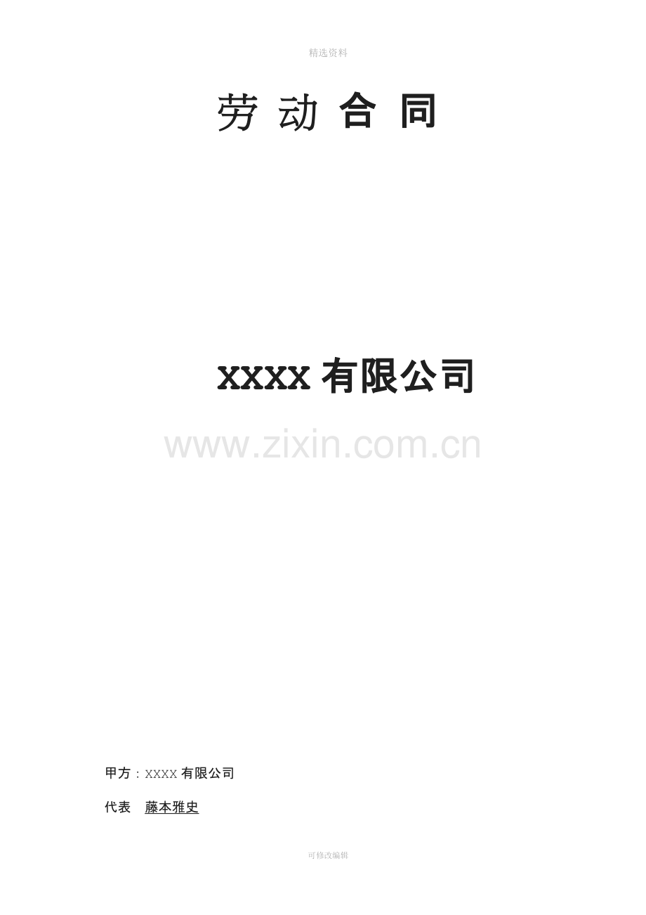 清洁版公司员工合同.doc_第1页