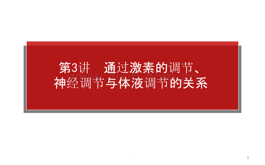 【师说】高考生物一轮复习通过激素的调神经调与体液调的关系PPT课件.ppt_第1页