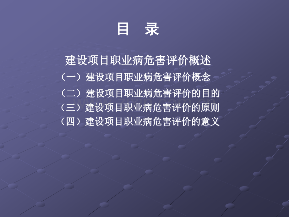 建设项目职业病危害评价概述.ppt_第2页