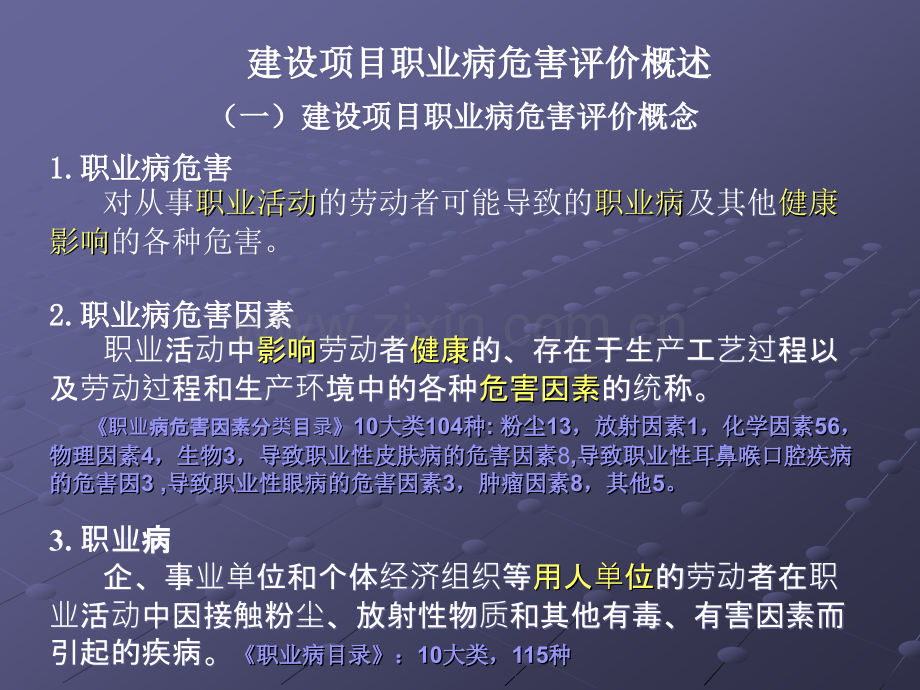 建设项目职业病危害评价概述.ppt_第3页