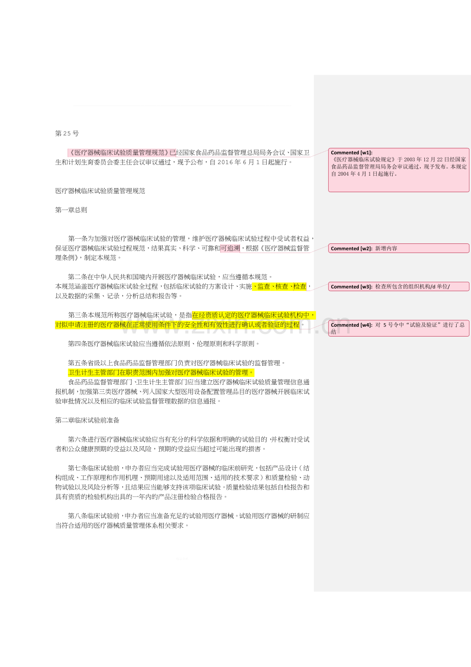 医疗器械临床试验质量管理规范(第25号令).docx_第1页