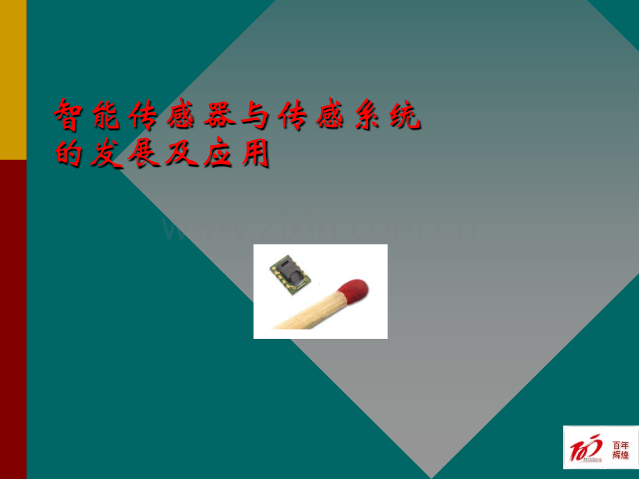 智能传感器与传感系统发展及应用.ppt_第1页