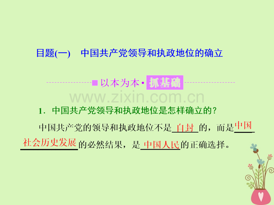 学高中政治我国的政党制度一框中国共产党执政历史和人民的选择新人教版PPT课件.pptx_第1页