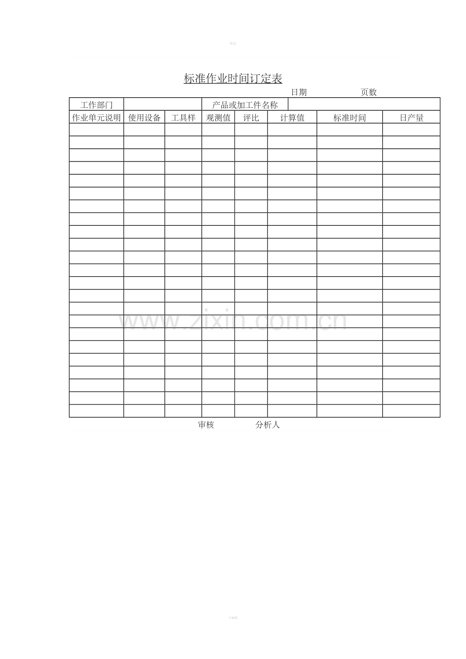 十五、标准作业时间订定表.doc_第1页