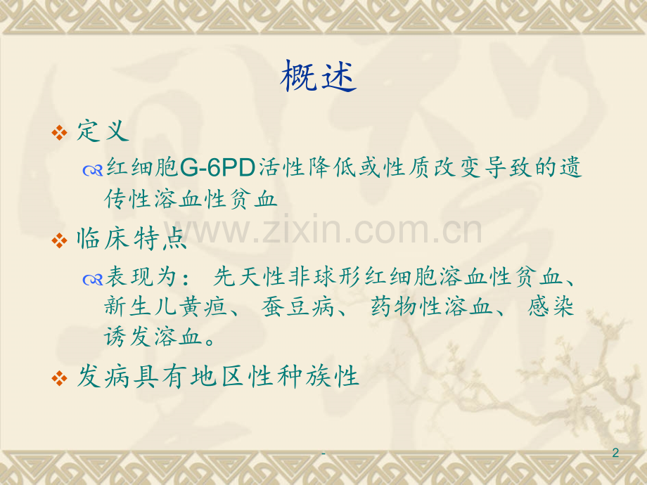 G6PD缺乏症(1)PPT课件.ppt_第2页