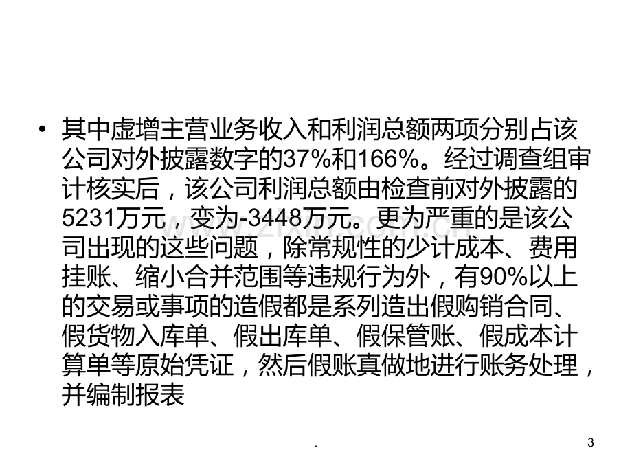 虚构收入案例PPT课件.ppt_第3页