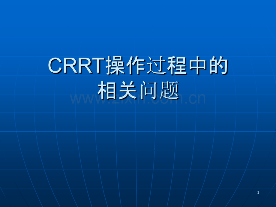 CRRT静脉穿刺置管术.ppt_第1页