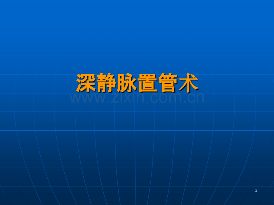 CRRT静脉穿刺置管术.ppt_第3页