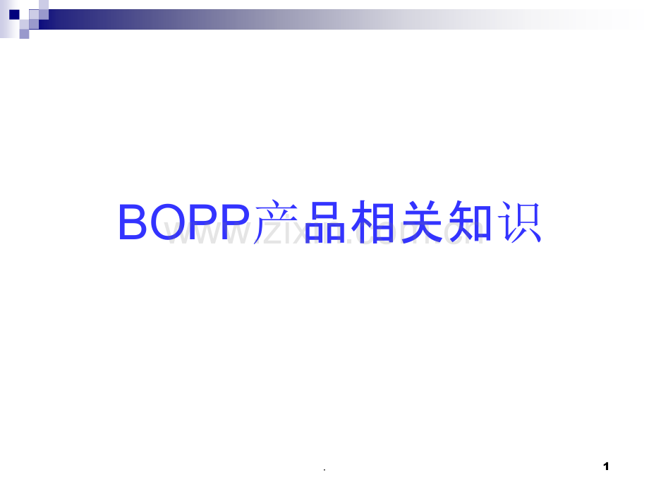 BOPP产品相关知识PPT课件.ppt_第1页