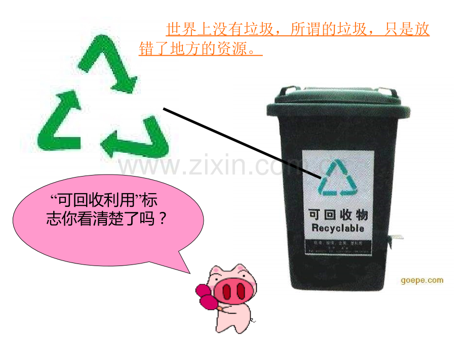《可回收利用的垃圾》-PPT课件.ppt_第2页