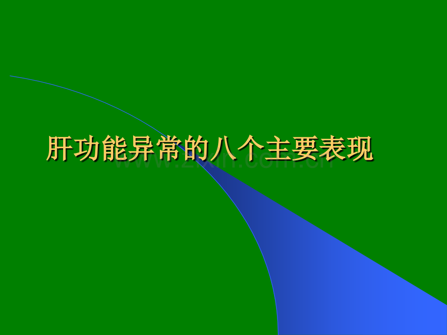 肝功能异常的八个主要表现ppt课件.ppt_第1页