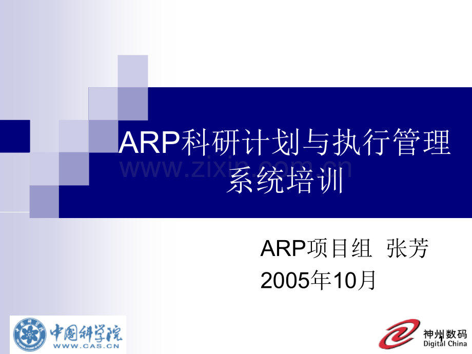 ARP科研计划与执行管理系统培训PPT课件.ppt_第1页