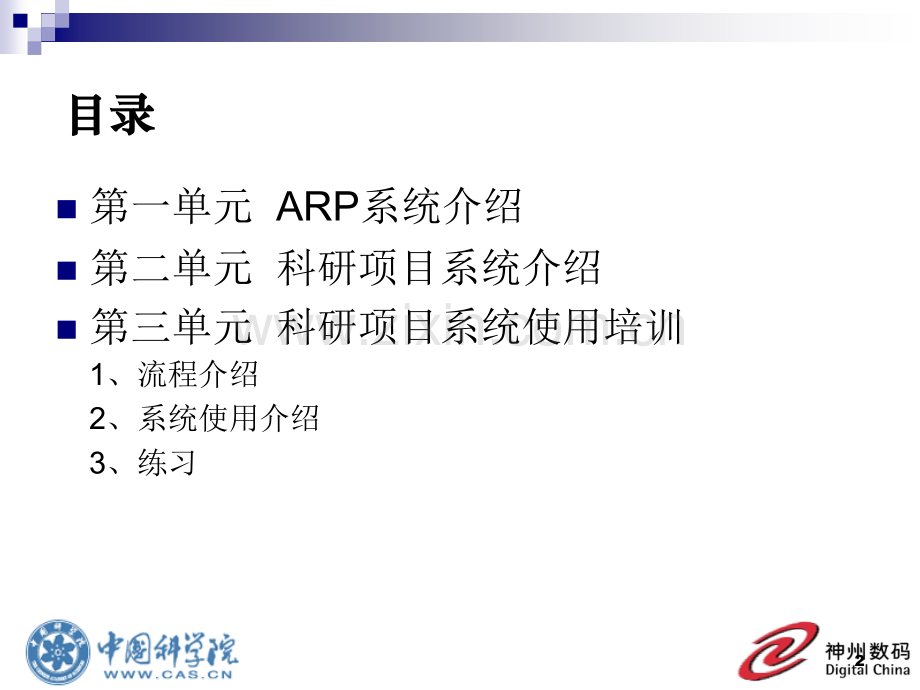 ARP科研计划与执行管理系统培训PPT课件.ppt_第2页